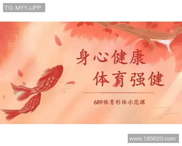 促进学生身心健康发展创新体育教育模式探讨与实践