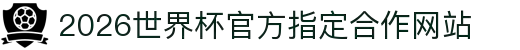 2026·世界杯官方指定合作网站(第23届国际足联世界杯)-World Cup